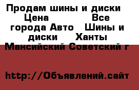  Nokian Hakkapeliitta Продам шины и диски › Цена ­ 32 000 - Все города Авто » Шины и диски   . Ханты-Мансийский,Советский г.